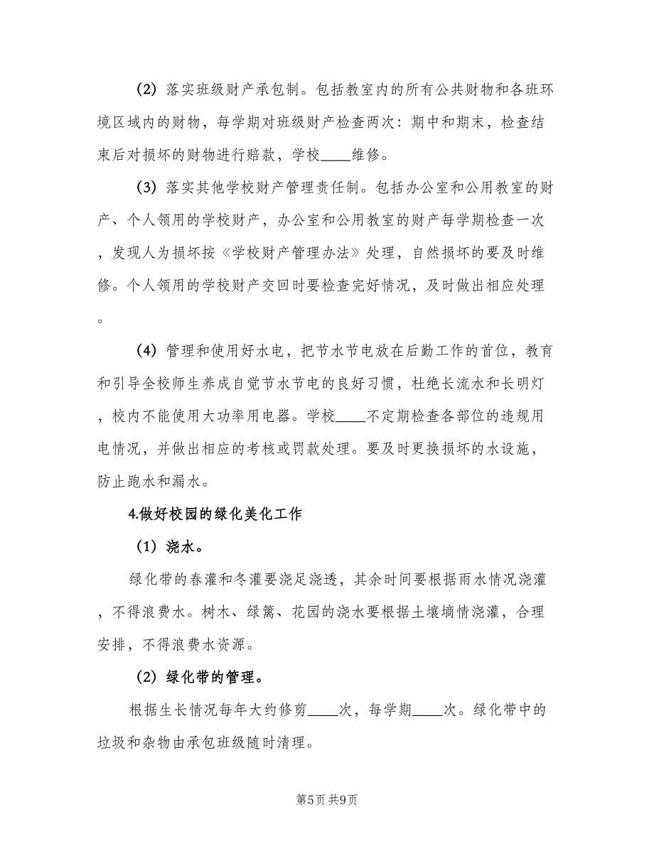 学校后勤管理的工作计划范文（二篇）.doc_第5页