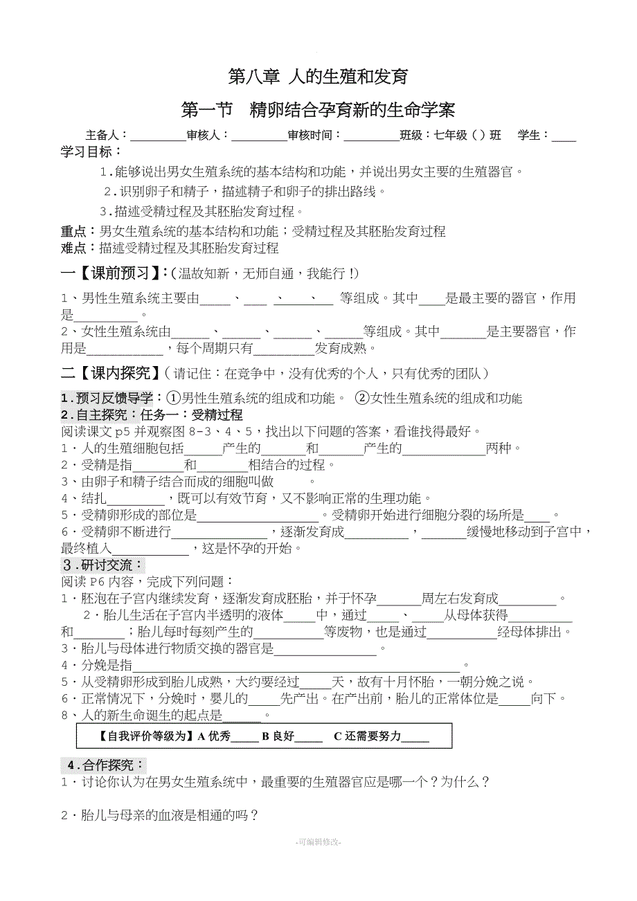 苏教版七年级下册生物导学案(教案).doc_第1页