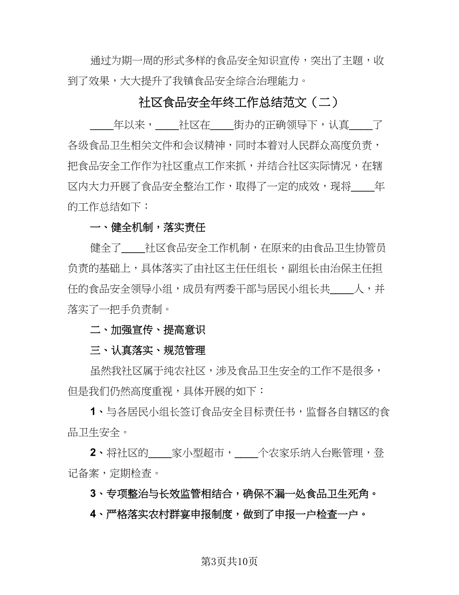 社区食品安全年终工作总结范文（5篇）_第3页