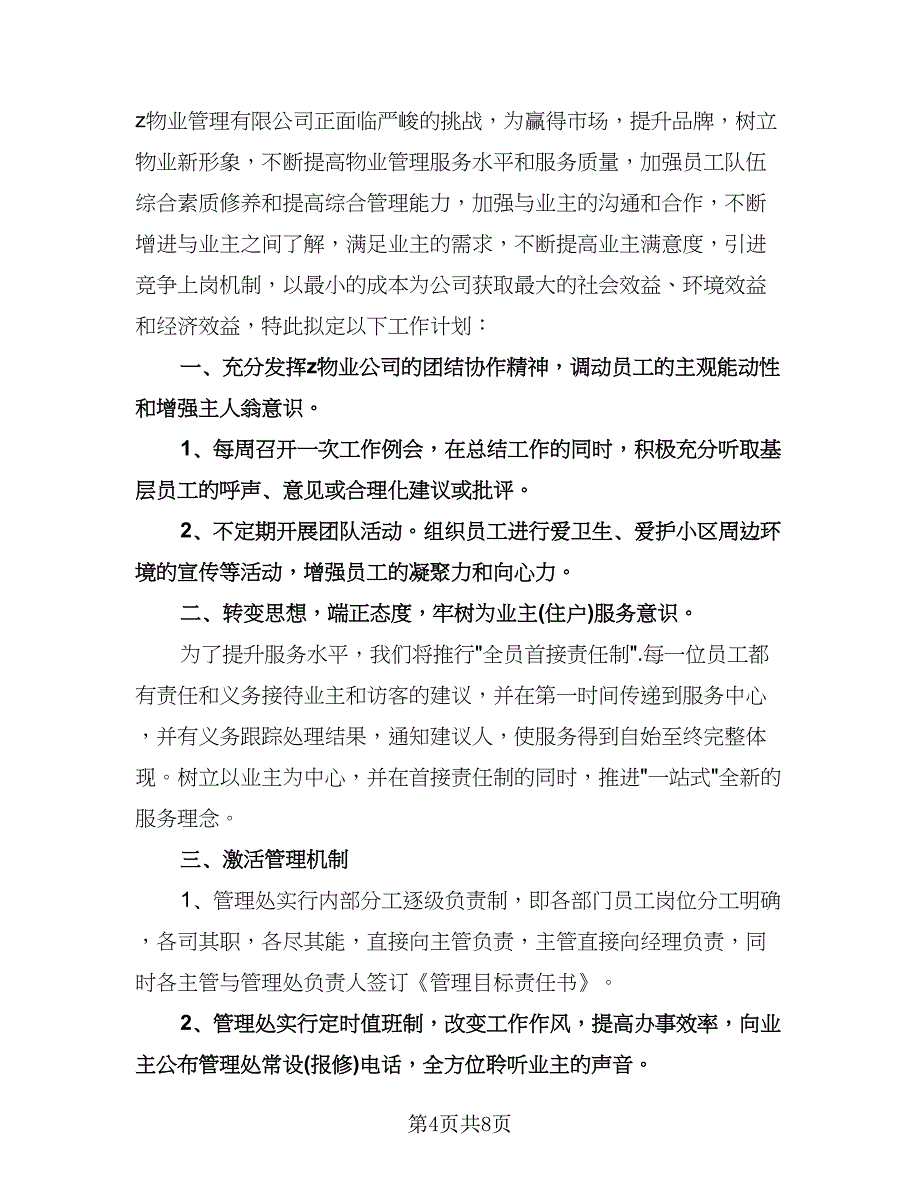 物业管理年度工作计划样本（二篇）.doc_第4页