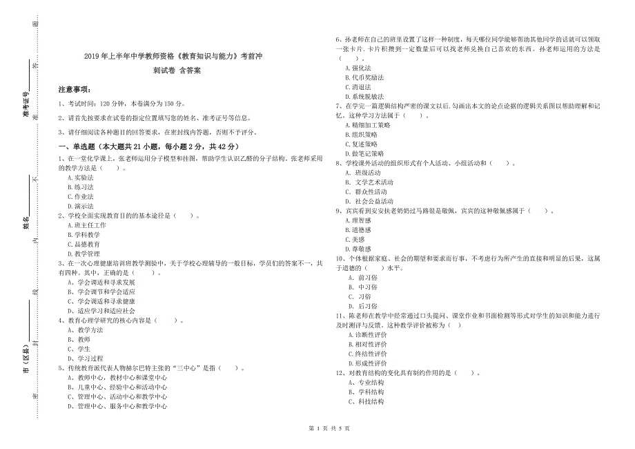 2019年上半年中学教师资格《教育知识与能力》考前冲刺试卷 含答案.doc_第1页