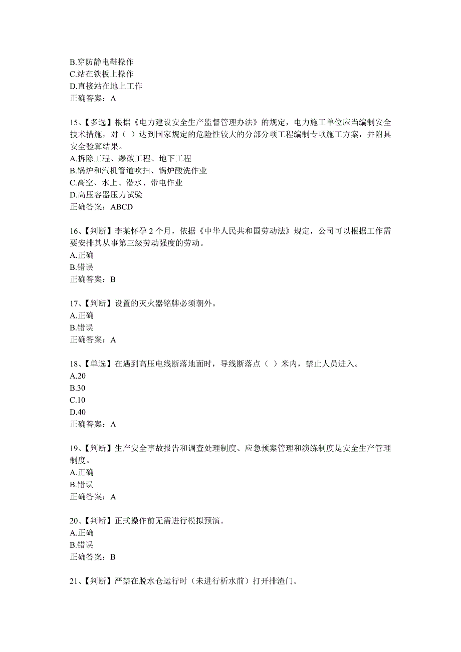 全国电力安全生产知识网络竞赛题2.doc_第3页