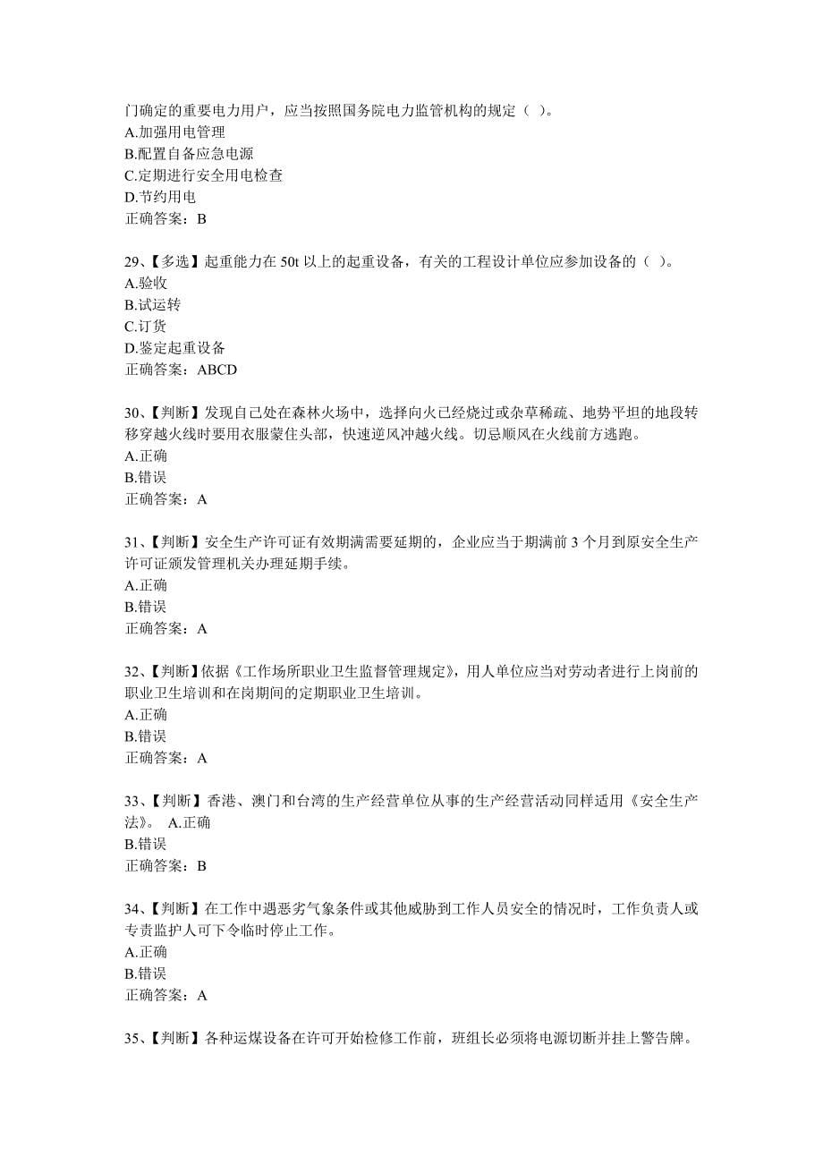 全国电力安全生产知识网络竞赛题2.doc_第5页