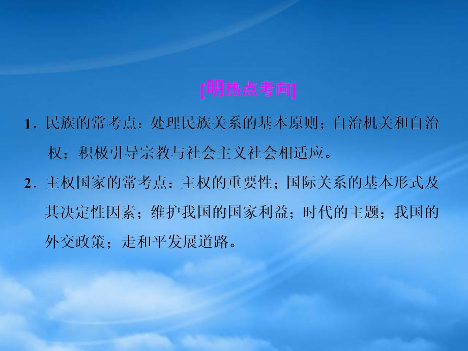 高三政治二轮复习 模块二 专题三 政治生活主体集释之（三）民族和主权国家课件 (2)_第3页