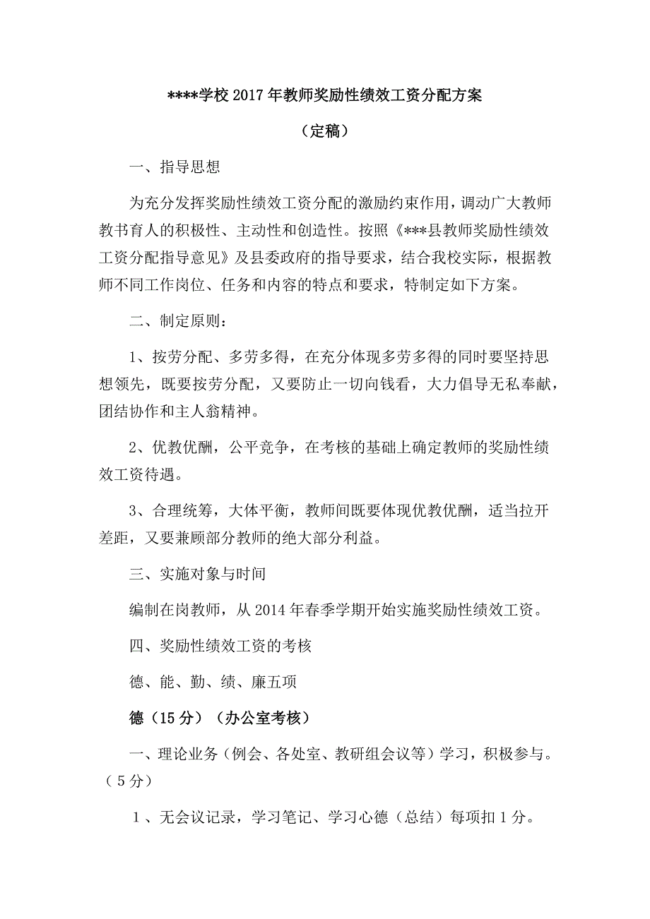 教师绩效工资分配方案.docx_第1页