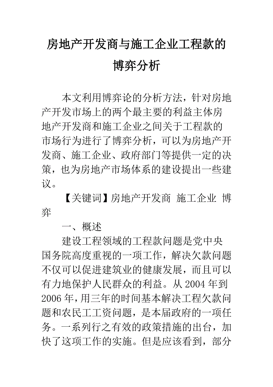 房地产开发商与施工企业工程款的博弈分析.docx_第1页