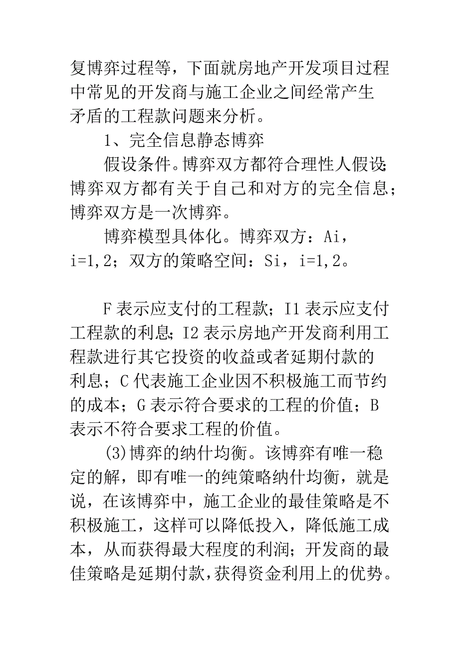 房地产开发商与施工企业工程款的博弈分析.docx_第3页