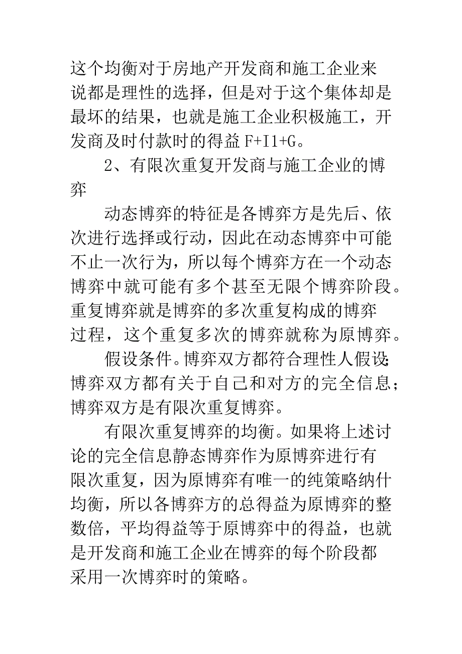 房地产开发商与施工企业工程款的博弈分析.docx_第4页