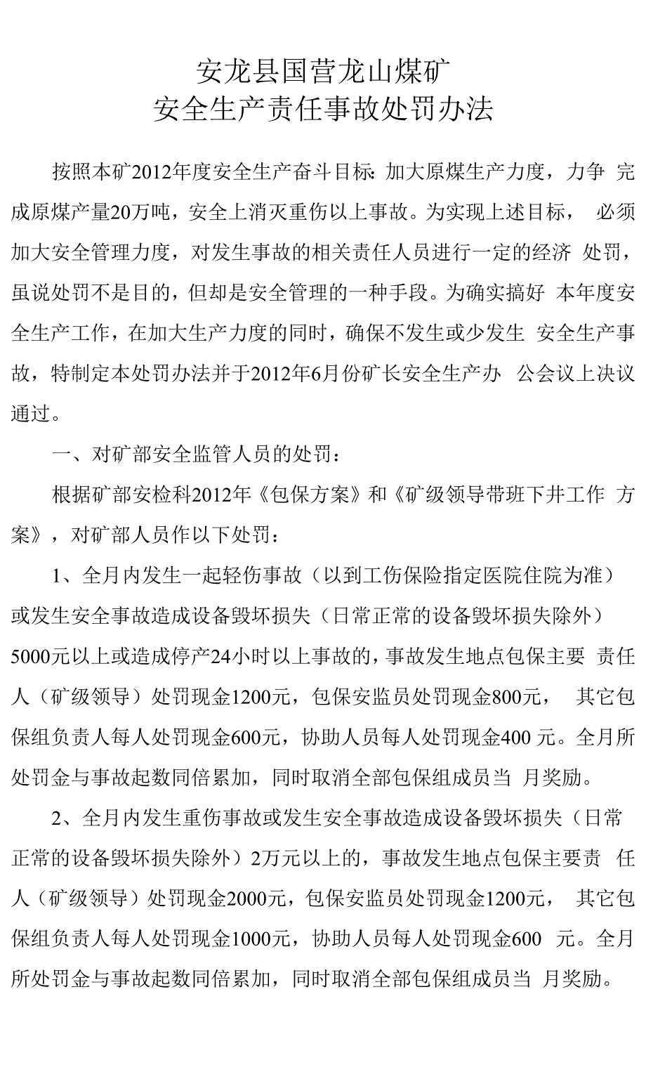 事故处罚办法.docx_第2页