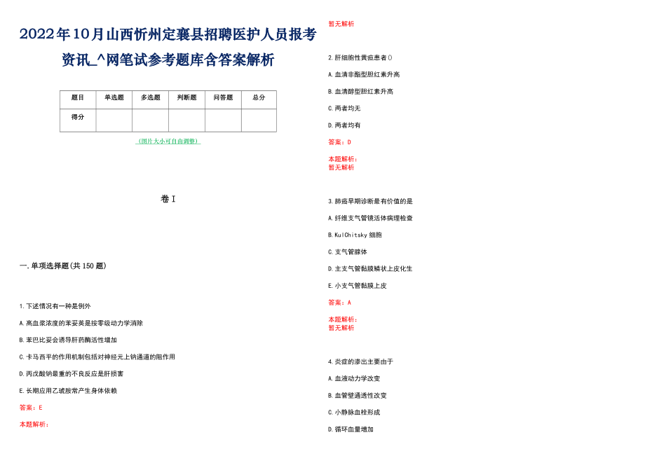 2022年10月山西忻州定襄县招聘医护人员报考资讯_^网笔试参考题库含答案解析_第1页