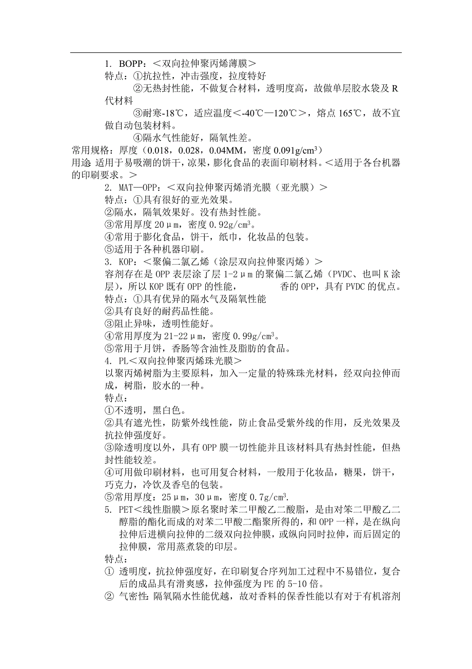 (完整版)袋子材料的共性和区别.doc_第4页