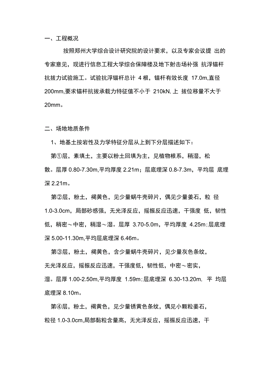 补强抗浮锚杆试桩方案培训讲学_第2页