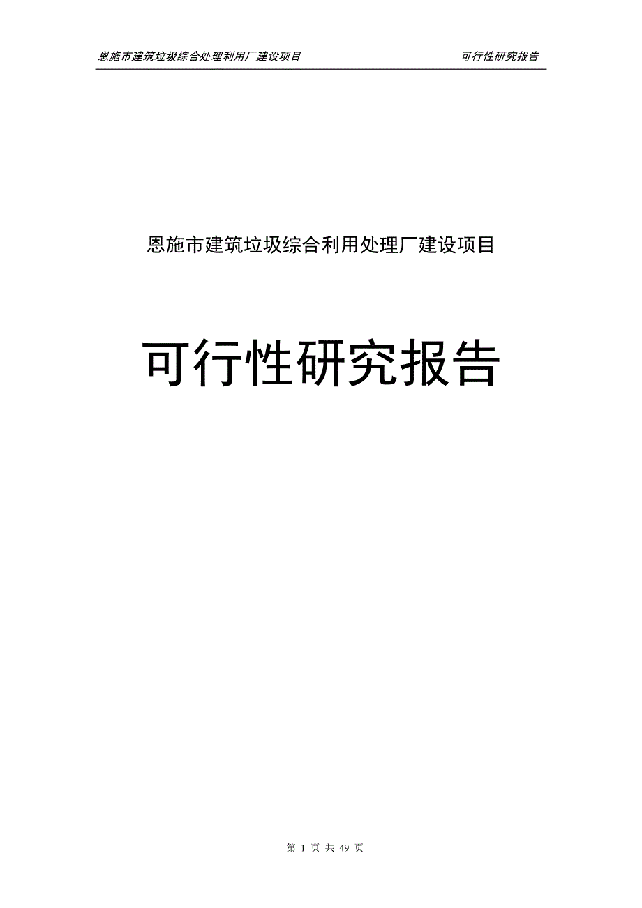 恩施市建筑垃圾综合利用处理厂可行性研究报告_第1页