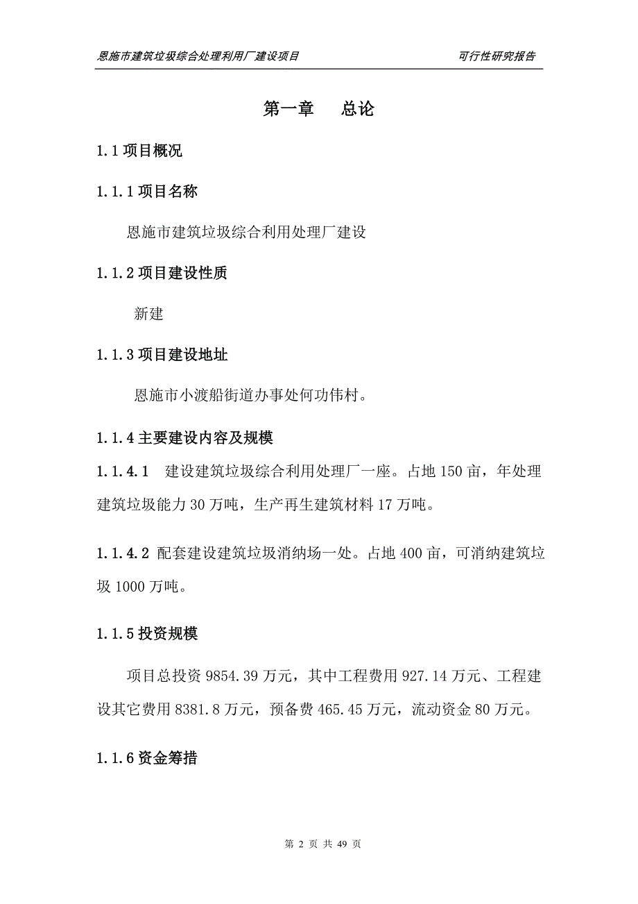 恩施市建筑垃圾综合利用处理厂可行性研究报告_第2页