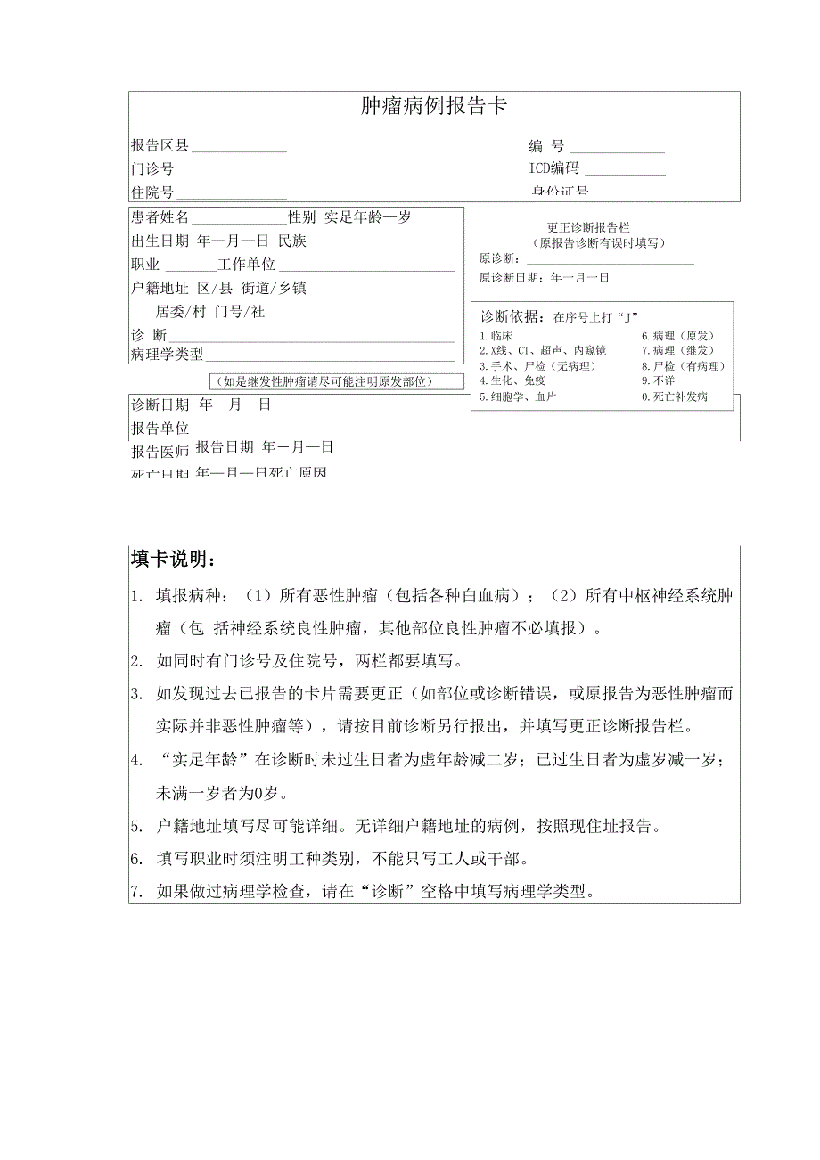 肿瘤病例报告卡_第1页