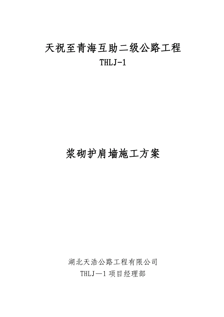 精品施工方案浆砌护肩墙施工方案_第1页