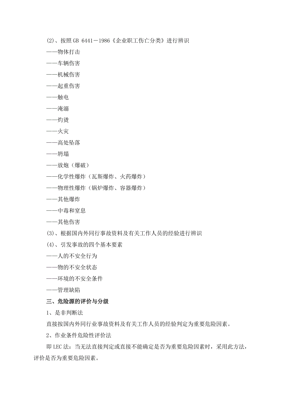 危险源辨识、分类和风险评价、分级办法_第4页