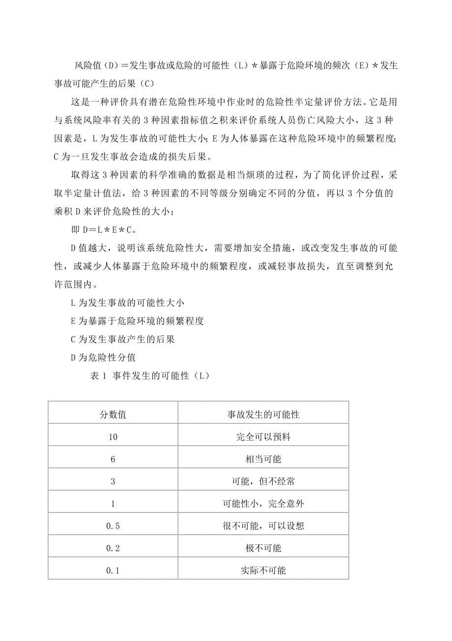 危险源辨识、分类和风险评价、分级办法_第5页