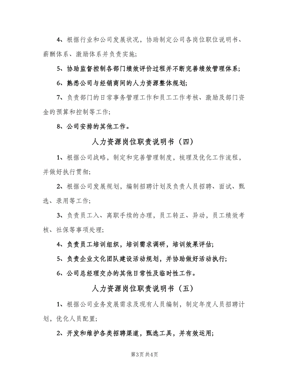 人力资源岗位职责说明书（五篇）_第3页