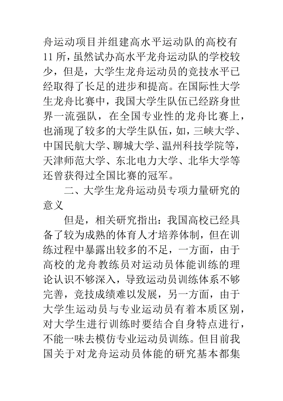 大学生龙舟运动员专项力量研究的意义、不足与趋势.docx_第2页