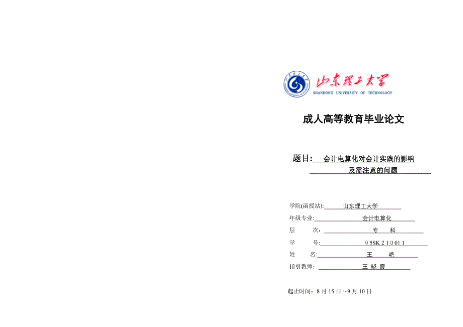 会计电算化对会计实践的影响(王艳)_第1页