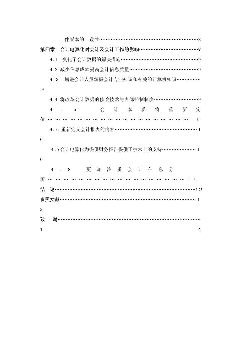 会计电算化对会计实践的影响(王艳)_第5页