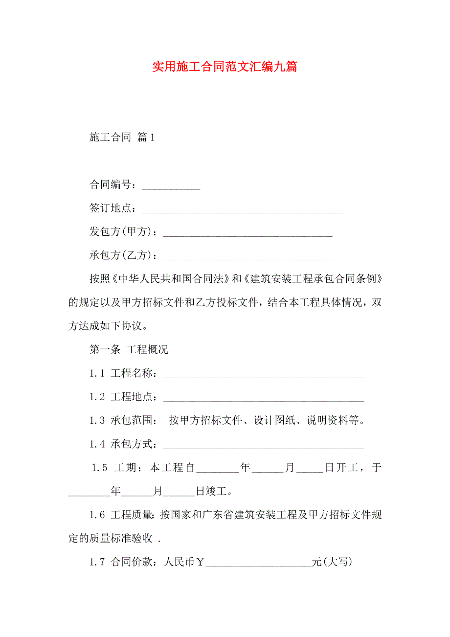 施工合同范文汇编九篇_第1页