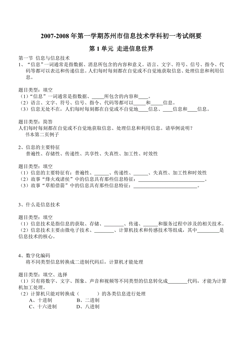 初一信息考试纲要(修改稿)_第1页