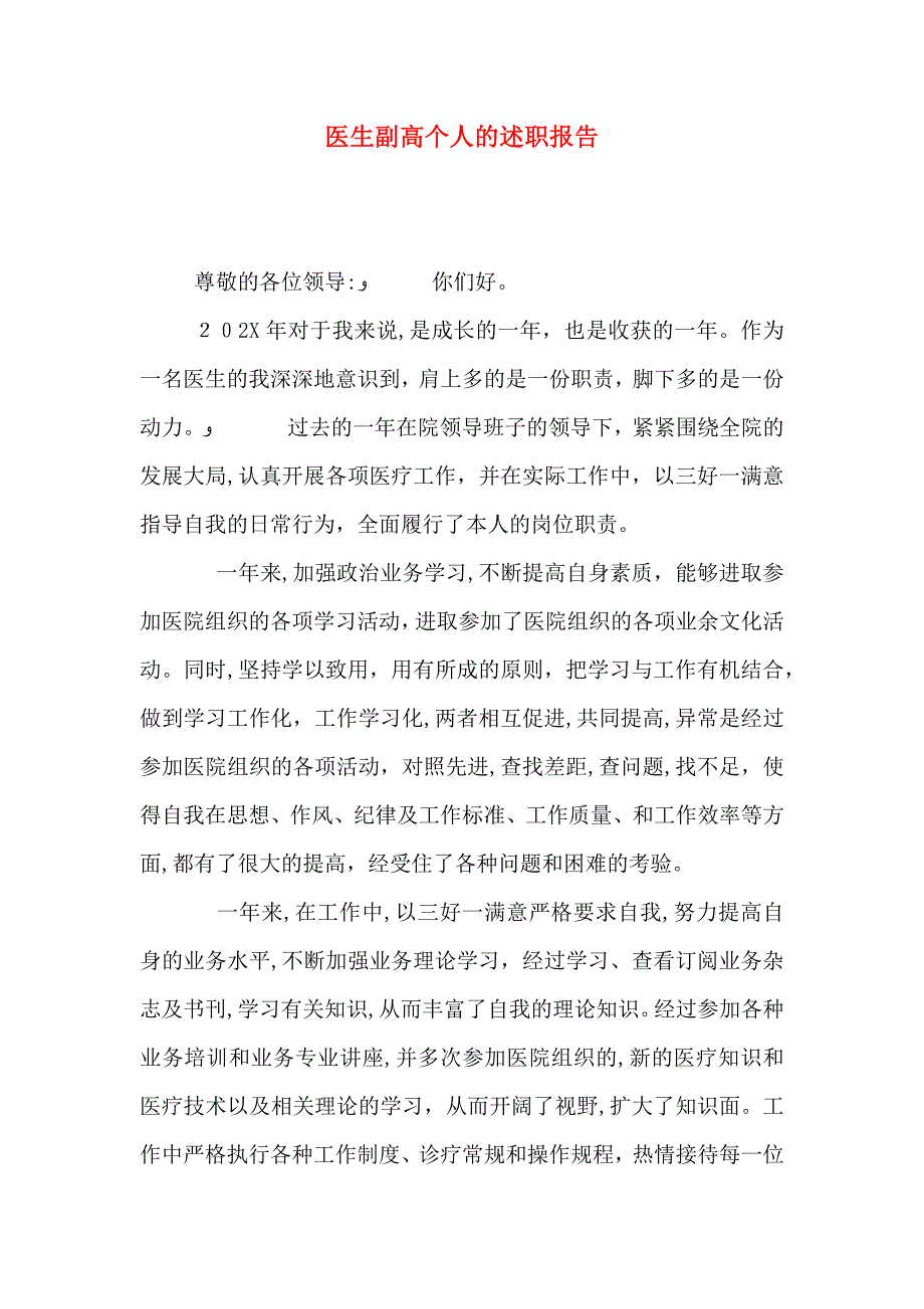 医生副高个人的述职报告_第1页