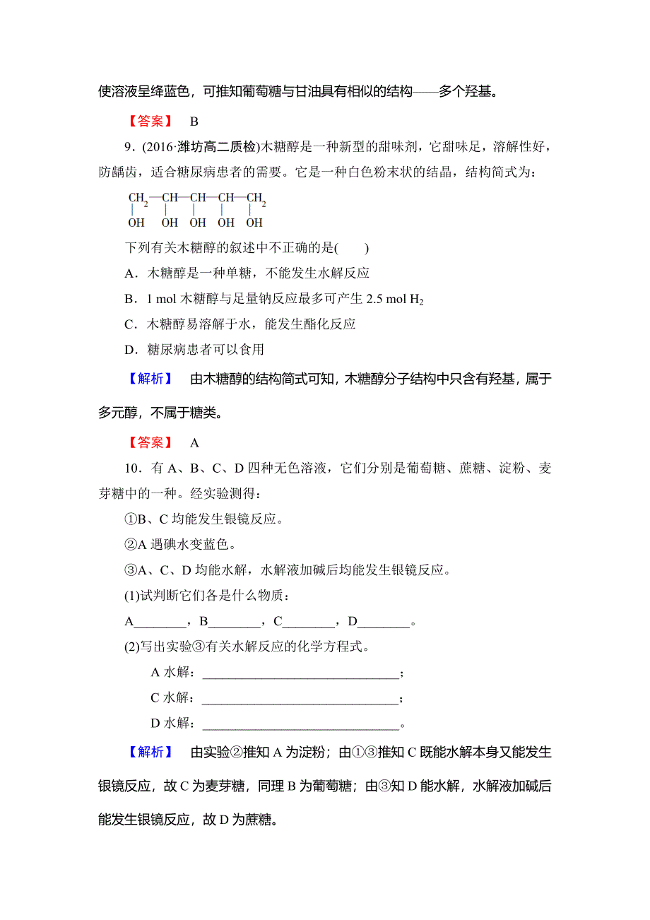 新编高中化学鲁教版选修5学业分层测评：12 糖类 Word版含解析_第4页