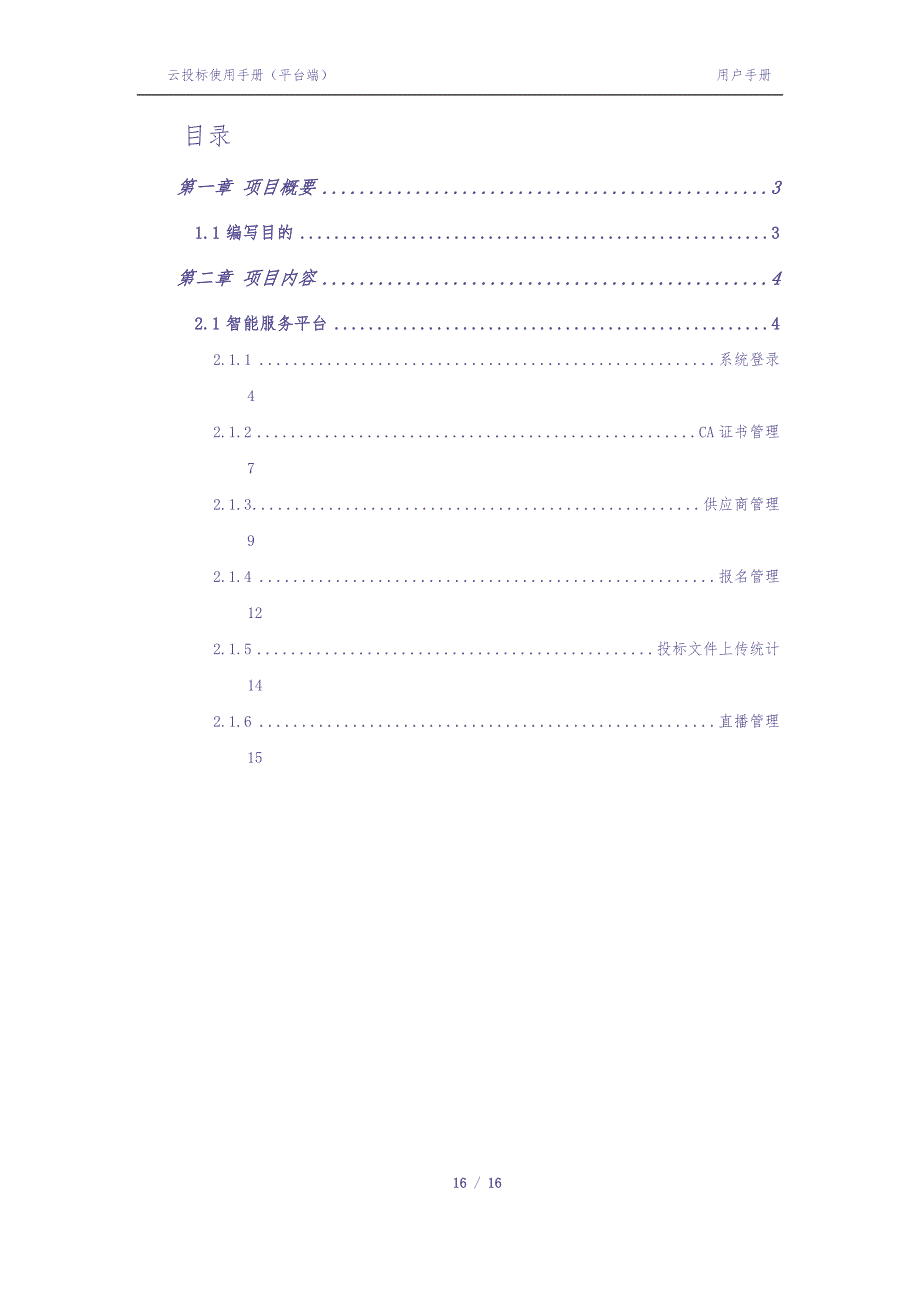 招标采购智能服务平台-云投标使用手册-平台端（天选打工人）.docx_第2页