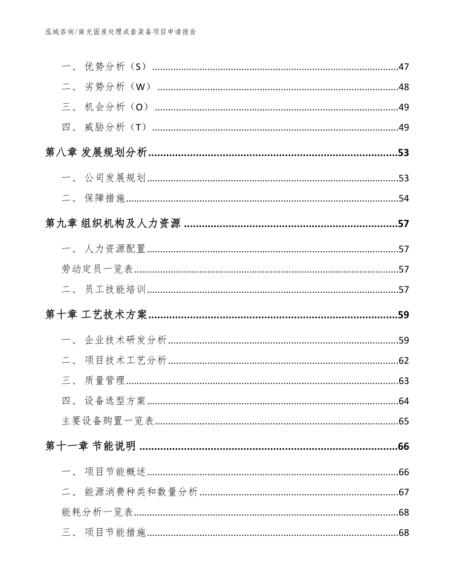 南充固废处理成套装备项目申请报告_第4页