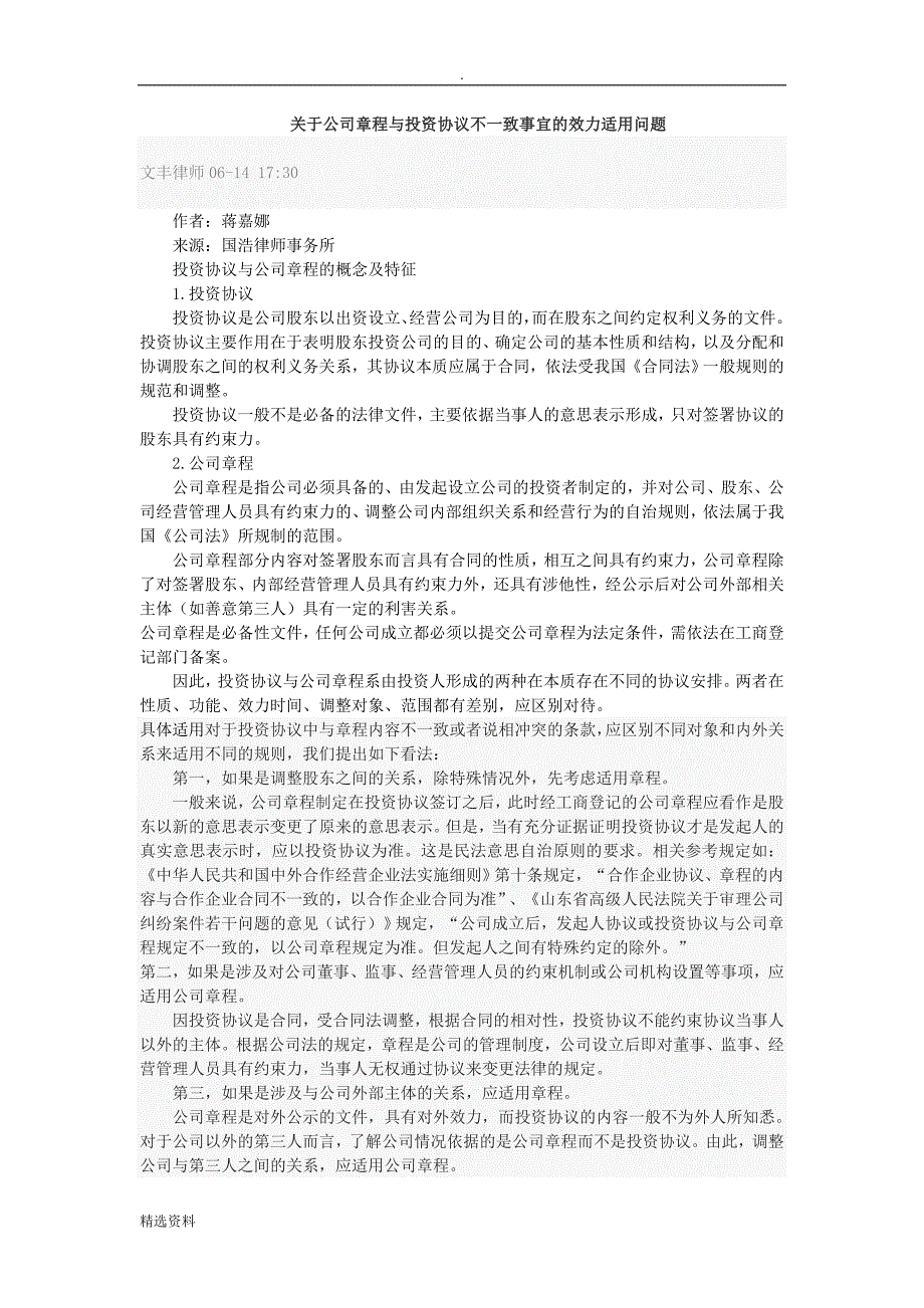 关于公司章程与投资协议不一致事宜的效力适用问题_第1页