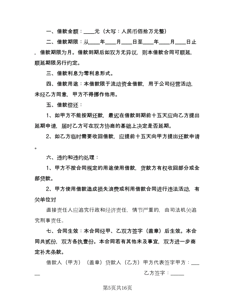 公司向个人借款合同样本（8篇）.doc_第5页