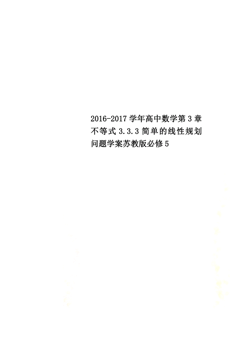 2021学年高中数学第3章不等式3.3.3简单的线性规划问题学案苏教版必修5_第1页