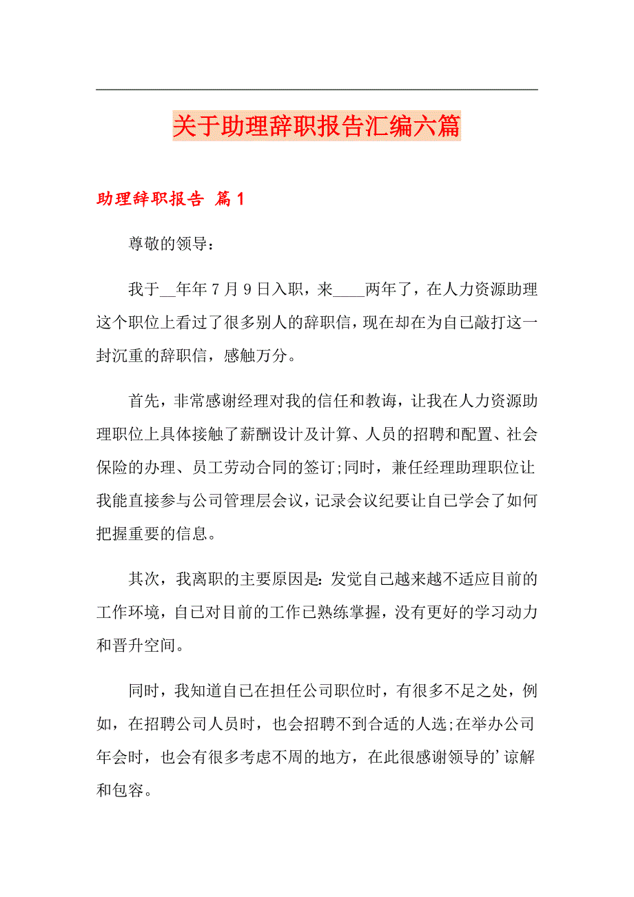 关于助理辞职报告汇编六篇_第1页