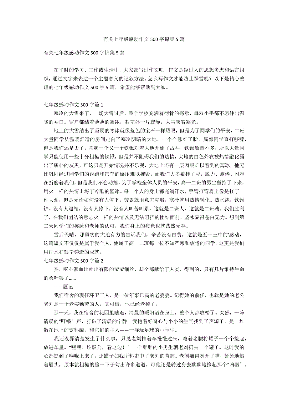 有关七年级感动作文500字锦集5篇_第1页