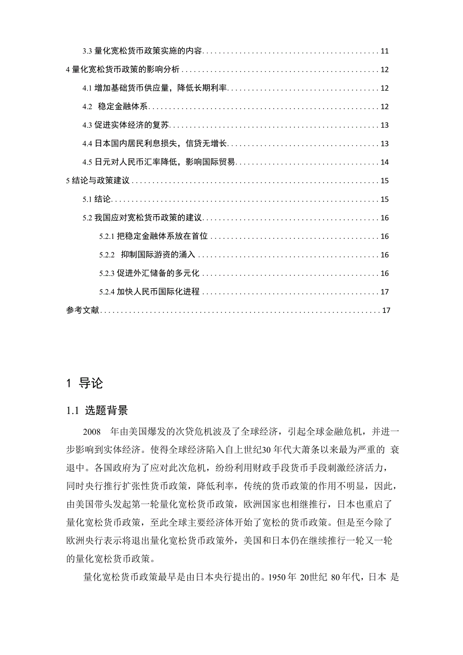 日本量化宽松货币政策的影响分析_第2页