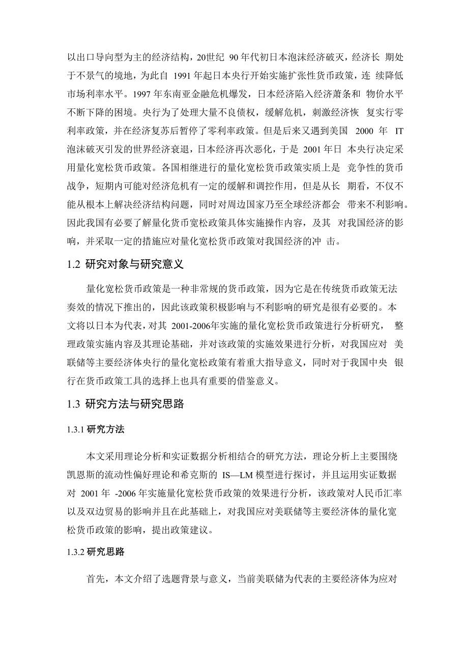 日本量化宽松货币政策的影响分析_第3页