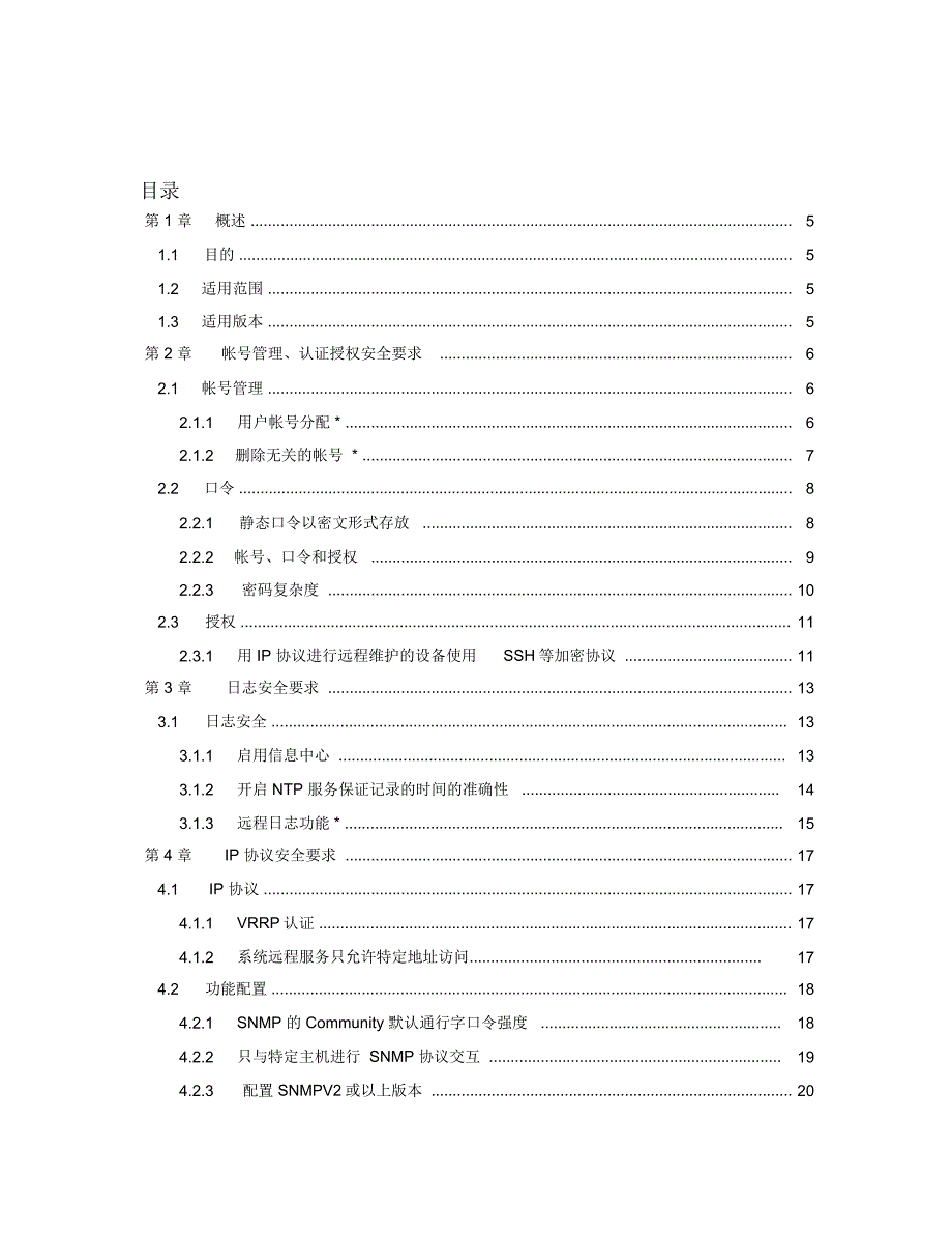 H3C交换机设备安全基线_第2页