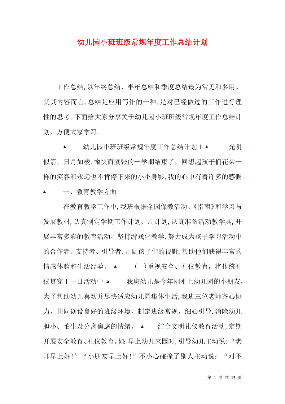 幼儿园小班班级常规年度工作总结计划_第1页