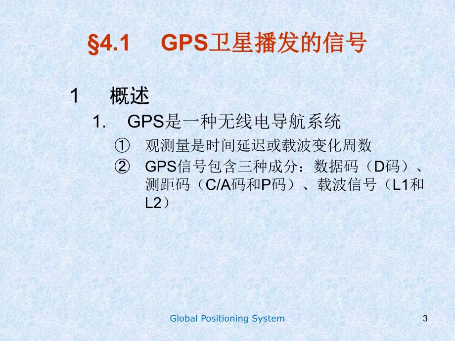 GPS卫星的导航电文和卫星信号.ppt_第3页