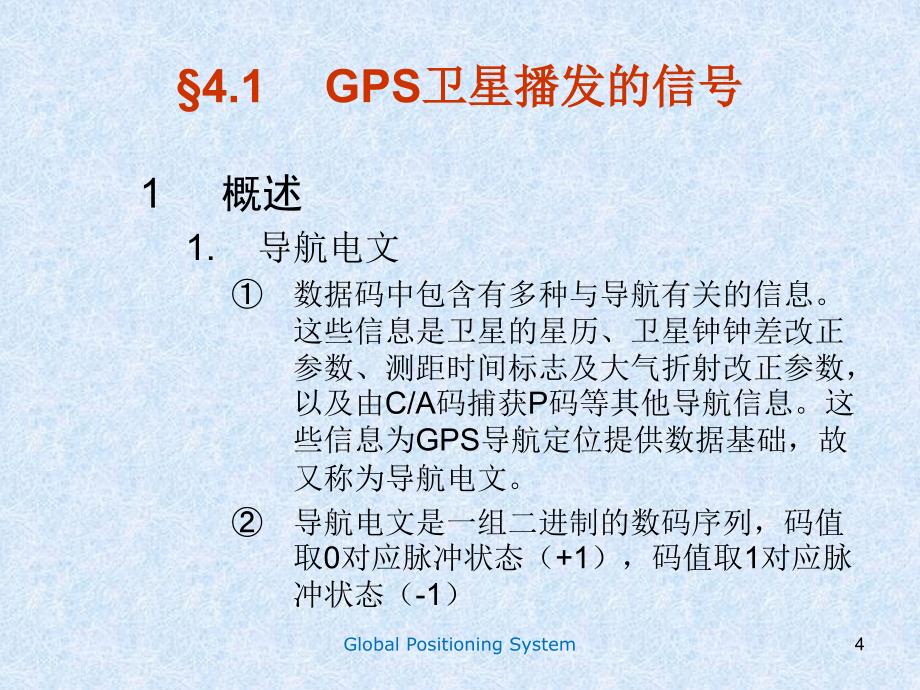 GPS卫星的导航电文和卫星信号.ppt_第4页