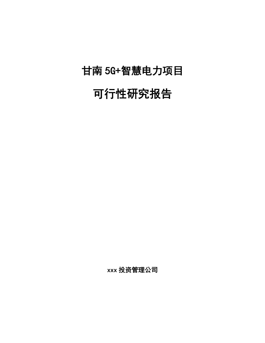 甘南5G+智慧电力项目可行性研究报告_第1页