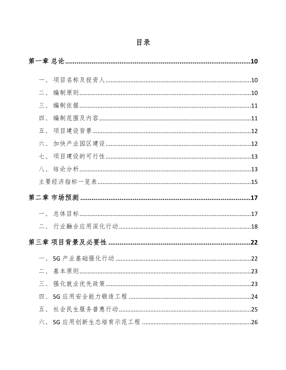 甘南5G+智慧电力项目可行性研究报告_第2页