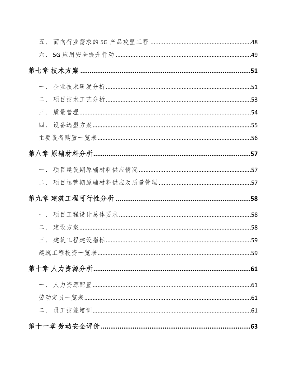 甘南5G+智慧电力项目可行性研究报告_第4页
