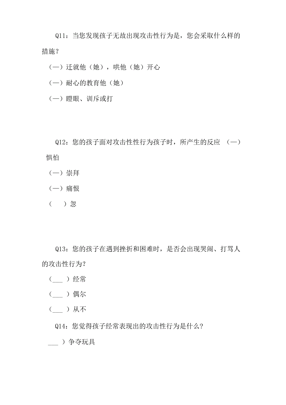 中班幼儿攻击性行为的调查问卷_第4页