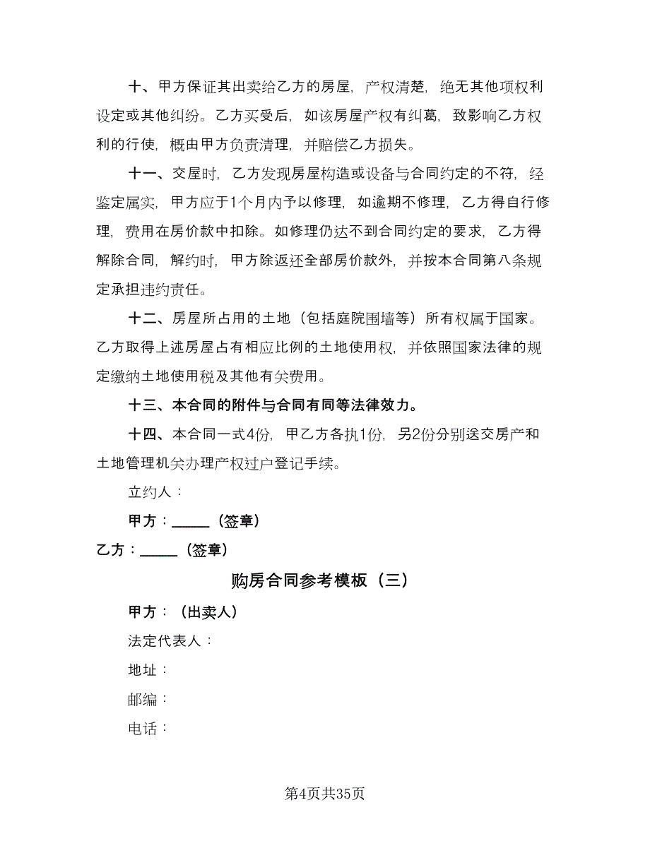 购房合同参考模板（9篇）.doc_第4页