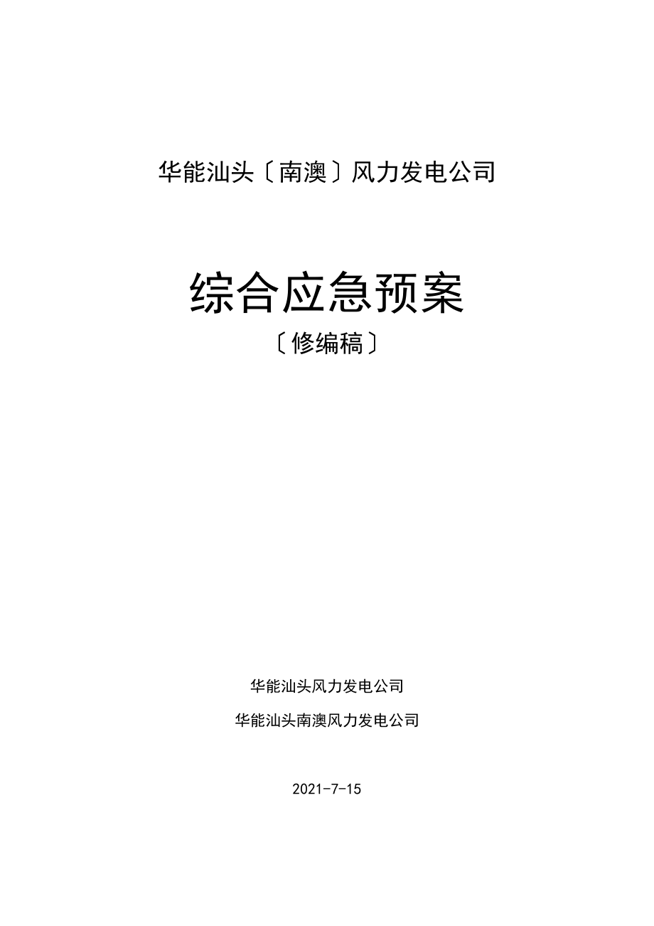 某发电公司应急预案的管理措施_第1页