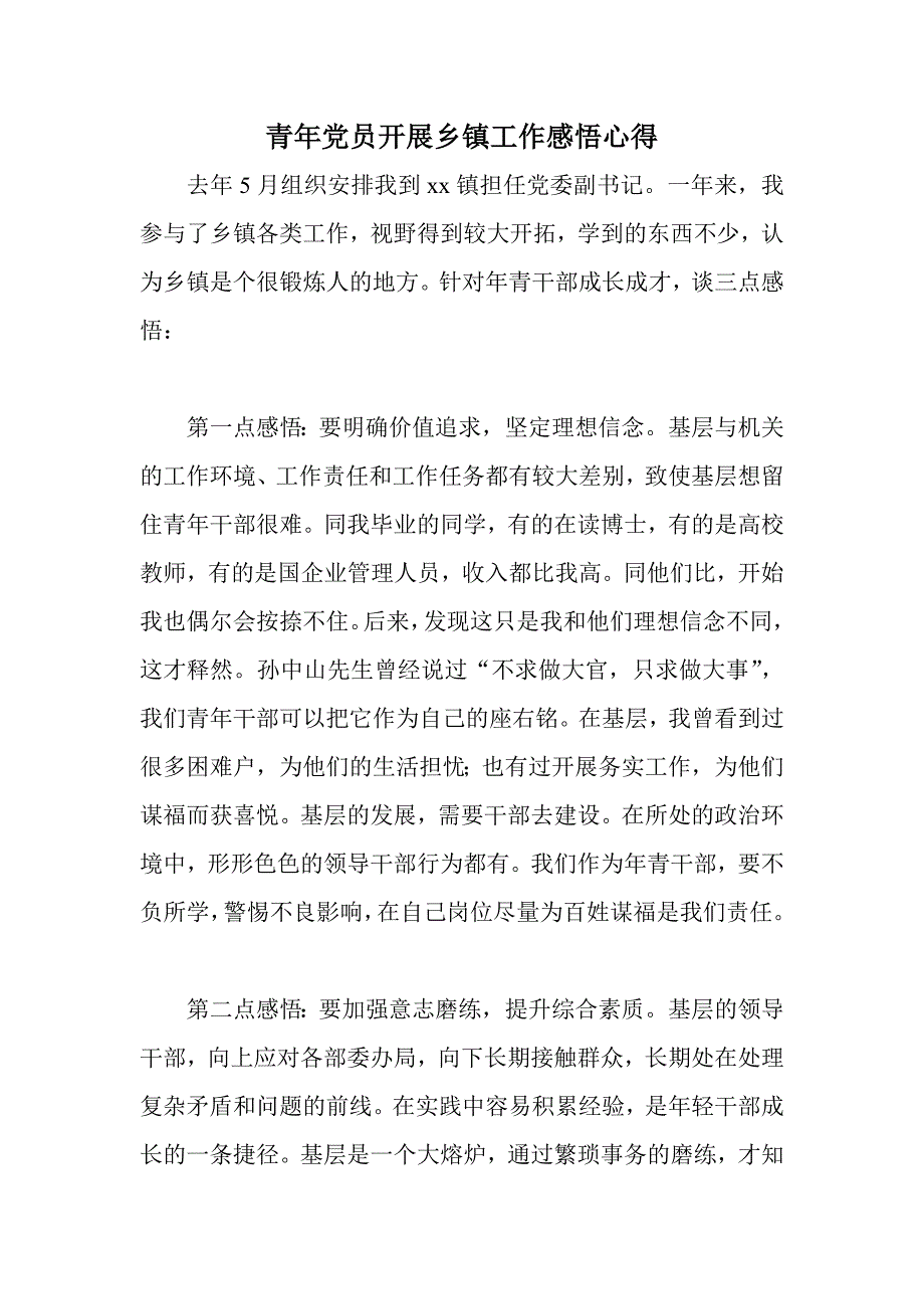 青年党员开展乡镇工作感悟心得_第1页